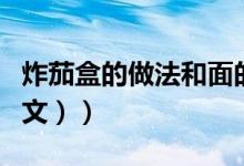 炸茄盒的做法和面的方法（炸茄盒的做法（图文））