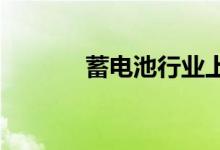 蓄电池行业上市公司股票一览