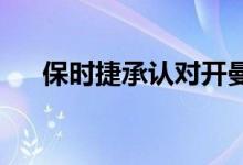  保时捷承认对开曼GT4传动装置的误解 