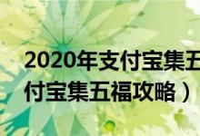 2020年支付宝集五福中国移动福字图片（支付宝集五福攻略）