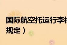 国际航空托运行李标准（国际航空托运行李的规定）