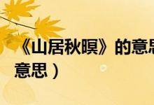 《山居秋暝》的意思是什么（全文意思和题目意思）