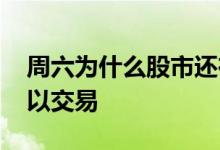 周六为什么股市还在交易 周六股市为什么可以交易