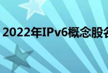 2022年IPv6概念股名单IPv6股票概念有哪些