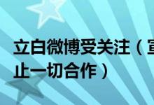 立白微博受关注（宣布与代言人吴亦凡解约停止一切合作）
