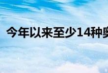 今年以来至少14种奥密克戎变异株现身国内