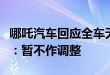 哪吒汽车回应全车无实体按键等预订用户反馈：暂不作调整