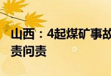 山西：4起煤矿事故批复结案对77名责任人追责问责
