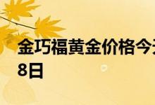 金巧福黄金价格今天多少一克 2022年08月08日