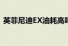  英菲尼迪EX油耗高吗听听车主们的真实感受 