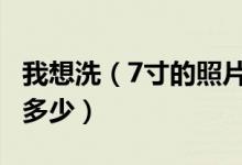 我想洗（7寸的照片 尺寸12.7*17.8 分辨率选多少）
