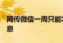 网传微信一周只能发7条朋友圈微信：不实消息
