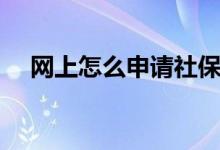 网上怎么申请社保卡 社保卡有哪些功能 