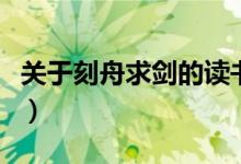 关于刻舟求剑的读书卡（关于刻舟求剑的故事）