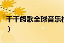 千千阙歌全球音乐榜上榜（千千阙歌全部歌词）
