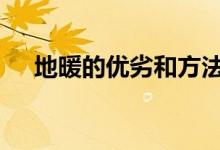  地暖的优劣和方法 安装地暖的优劣解析 