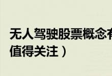 无人驾驶股票概念有哪些（哪些无人驾驶股票值得关注）