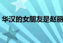 华汉的女朋友是赵丽颖吗（两人是什么关系）
