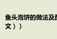 鱼头泡饼的做法及配方（鱼头泡饼的做法（图文））