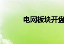 电网板块开盘走低多股跌超4%