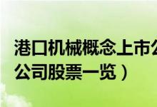 港口机械概念上市公司有哪些（港口机械上市公司股票一览）