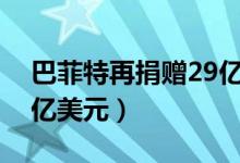 巴菲特再捐赠29亿美元（累计捐款慈善数百亿美元）