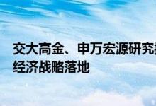 交大高金、申万宏源研究报告：元宇宙健康发展有助于数字经济战略落地
