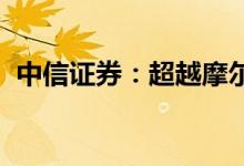 中信证券：超越摩尔定律先进封装大有可为
