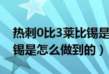 热刺0比3莱比锡是怎么回事（热刺0比3莱比锡是怎么做到的）