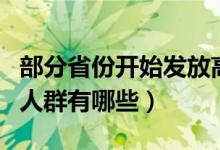 部分省份开始发放高温津贴（高温补贴的适用人群有哪些）