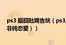 ps3 鏂囧瓧娓告垙（ps3上有哪些好玩的文字冒险类游戏（非纯恋爱））