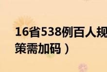 16省538例百人规模疫情为何频发（防疫政策需加码）