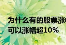 为什么有的股票涨幅超过10%呢 股票为什么可以涨幅超10%