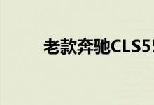 老款奔驰CLS550钥匙换电池教程 