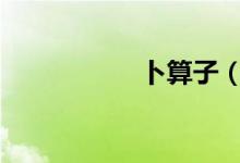 卜算子（(宋)李之仪）
