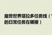 魔兽世界塔拉多任务线（WOW外域在泰罗卡森林有个占塔的日常任务在哪接）