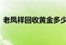 老凤祥回收黄金多少钱一克(2022年8月8日)