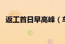 返工首日早高峰（车流量同比下降很明显）