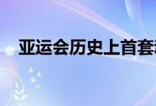 亚运会历史上首套动态体育图标正式亮相