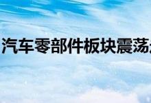 汽车零部件板块震荡走强一体化压铸方向领涨