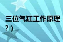 三位气缸工作原理（三位气缸工作原理是什么?）