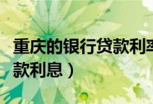 重庆的银行贷款利率（重庆银行信用卡小额贷款利息）