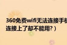 360免费wifi无法连接手机（为什么我用360免费WIFI,手机连接上了却不能用?）