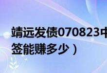 靖远发债070823中签号出炉（靖远发债中一签能赚多少）