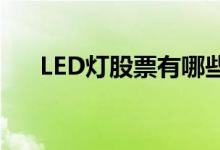 LED灯股票有哪些LED灯概念股票名单