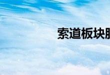 索道板块股票有哪些（）