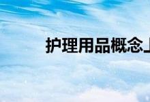 护理用品概念上市公司有那些（）