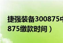 捷强装备300875中签号出炉（捷强装备300875缴款时间）