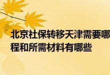 北京社保转移天津需要哪些材料 2022年秦皇岛社保转移流程和所需材料有哪些 