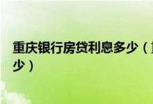 重庆银行房贷利息多少（重庆银行信用卡买房分期利息是多少）